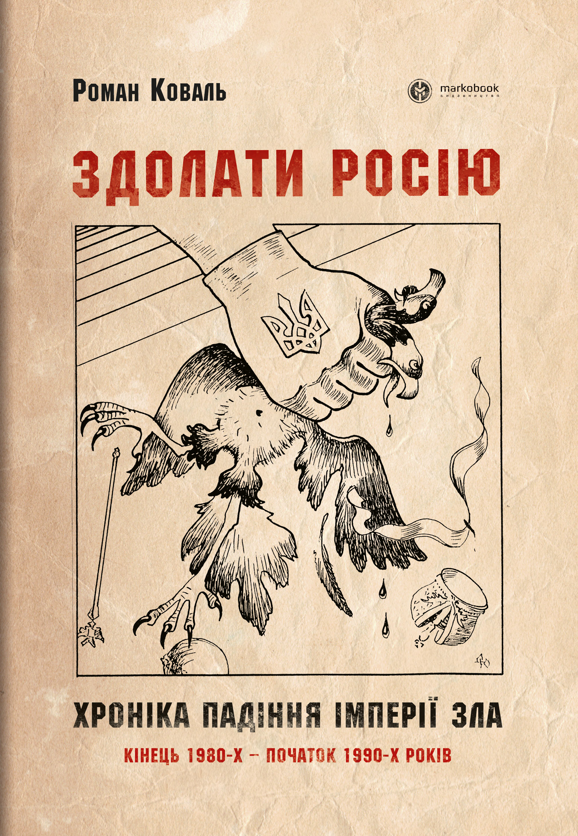 Здолати росію