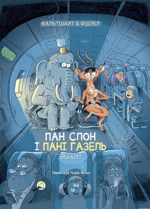 Пан Слон і пані Газель. Виліт!
