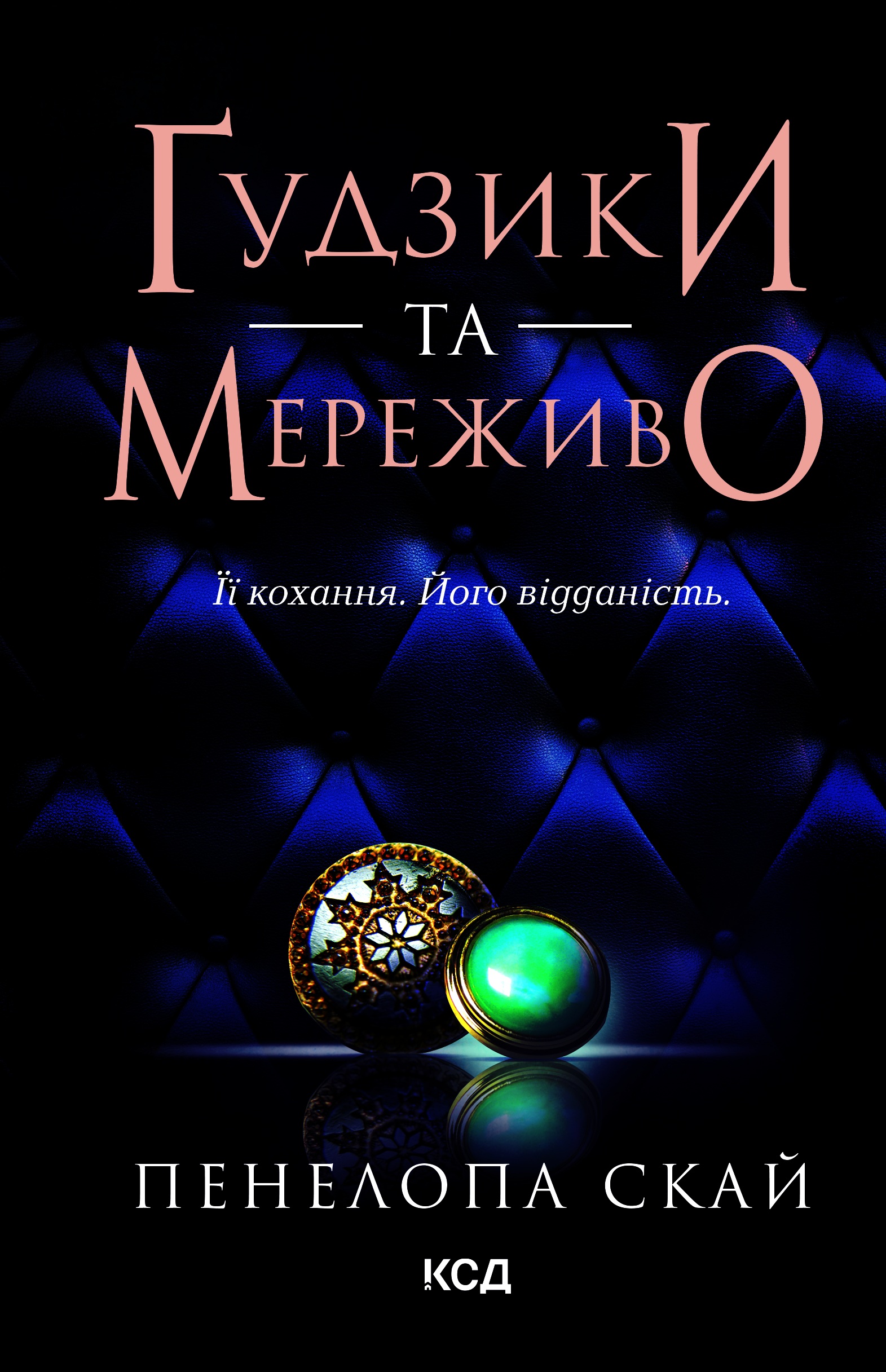 Ґудзики та мереживо