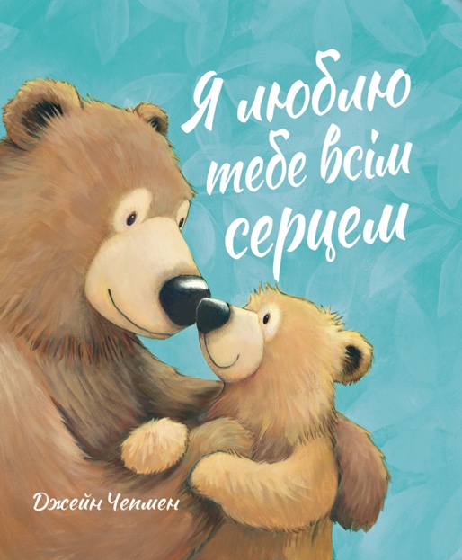 Я люблю тебе всім серцем