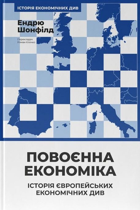 Повоєнна економіка: історія європейських економічних...