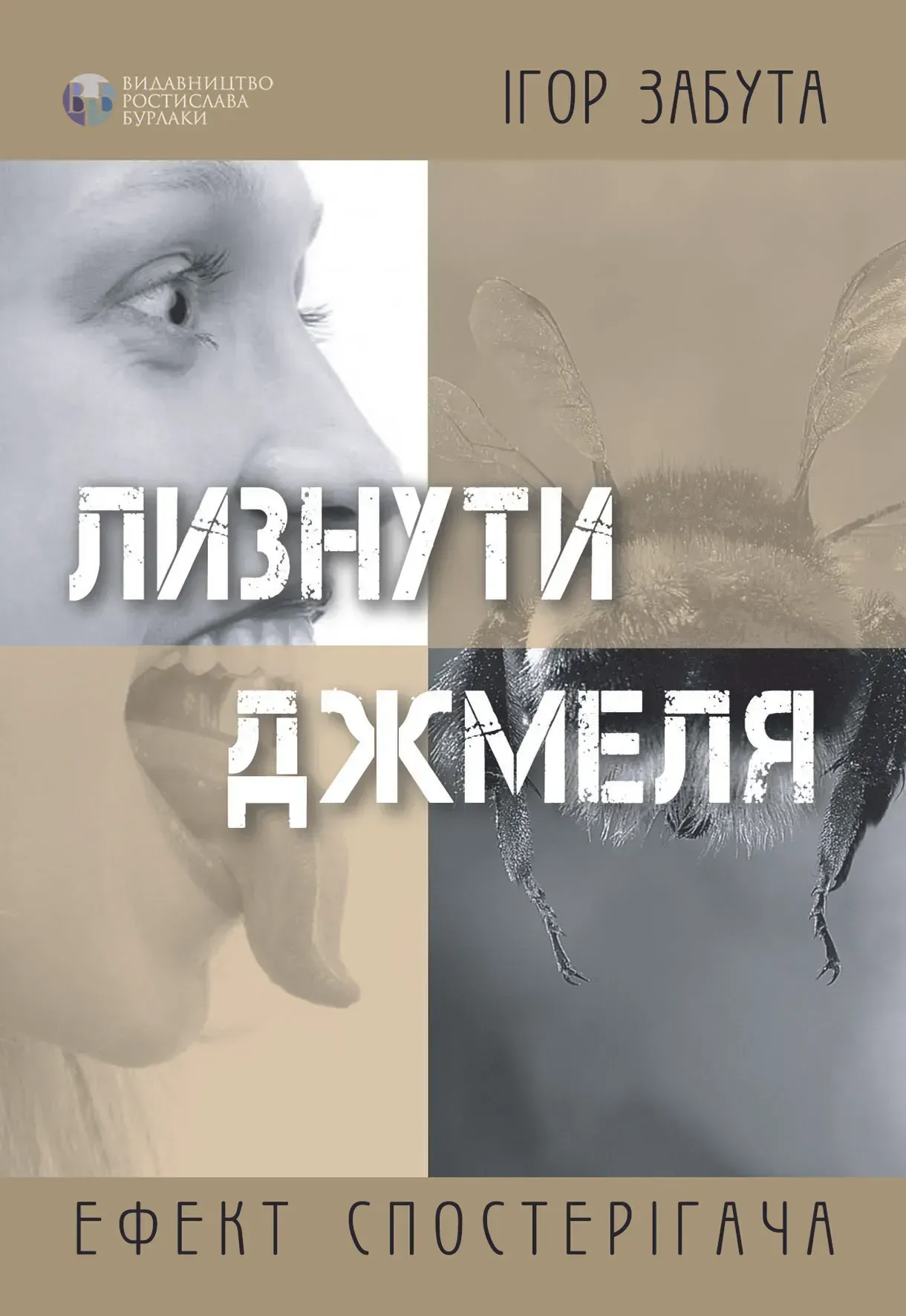 Лизнути джмеля. Ефект спостерігача