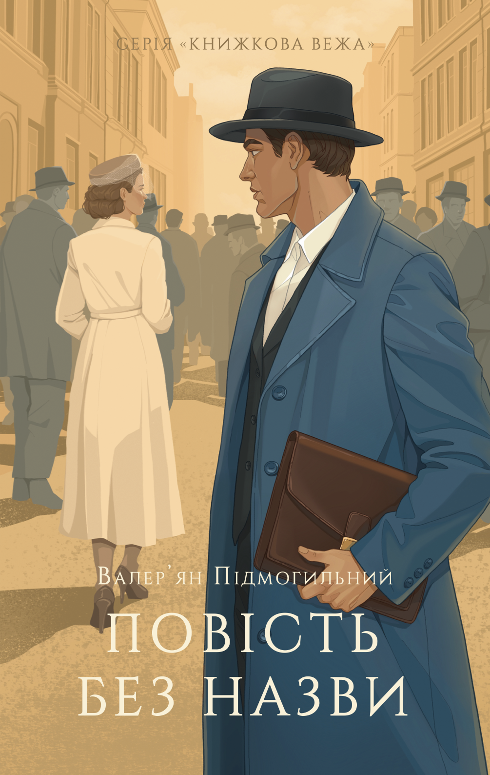 Повість без назви