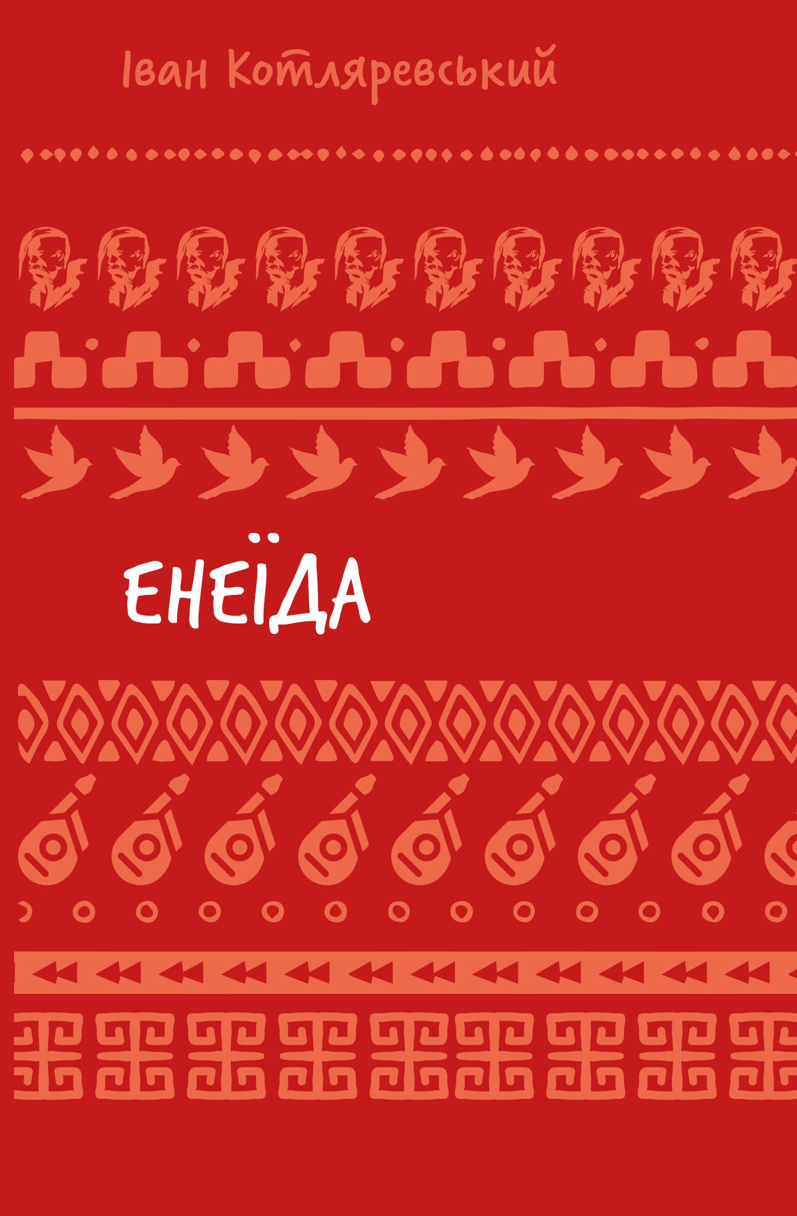 Енеїда