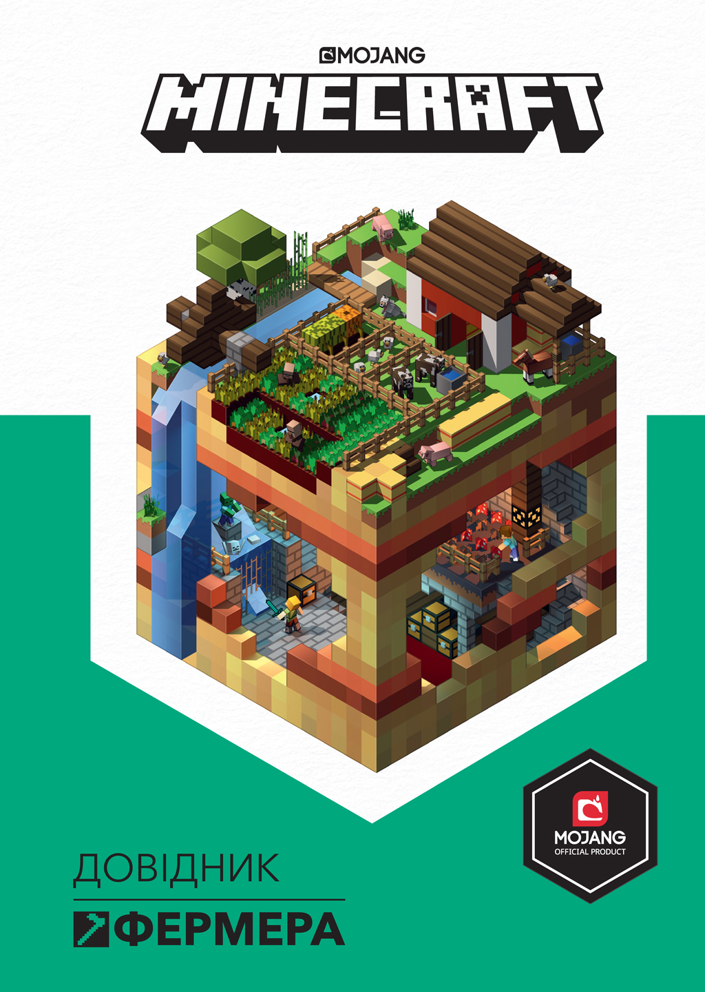 MINECRAFT. Довідник фермера