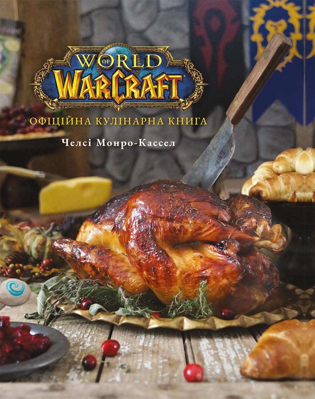 World of Warcraft. Офіційна кулінарна книга
