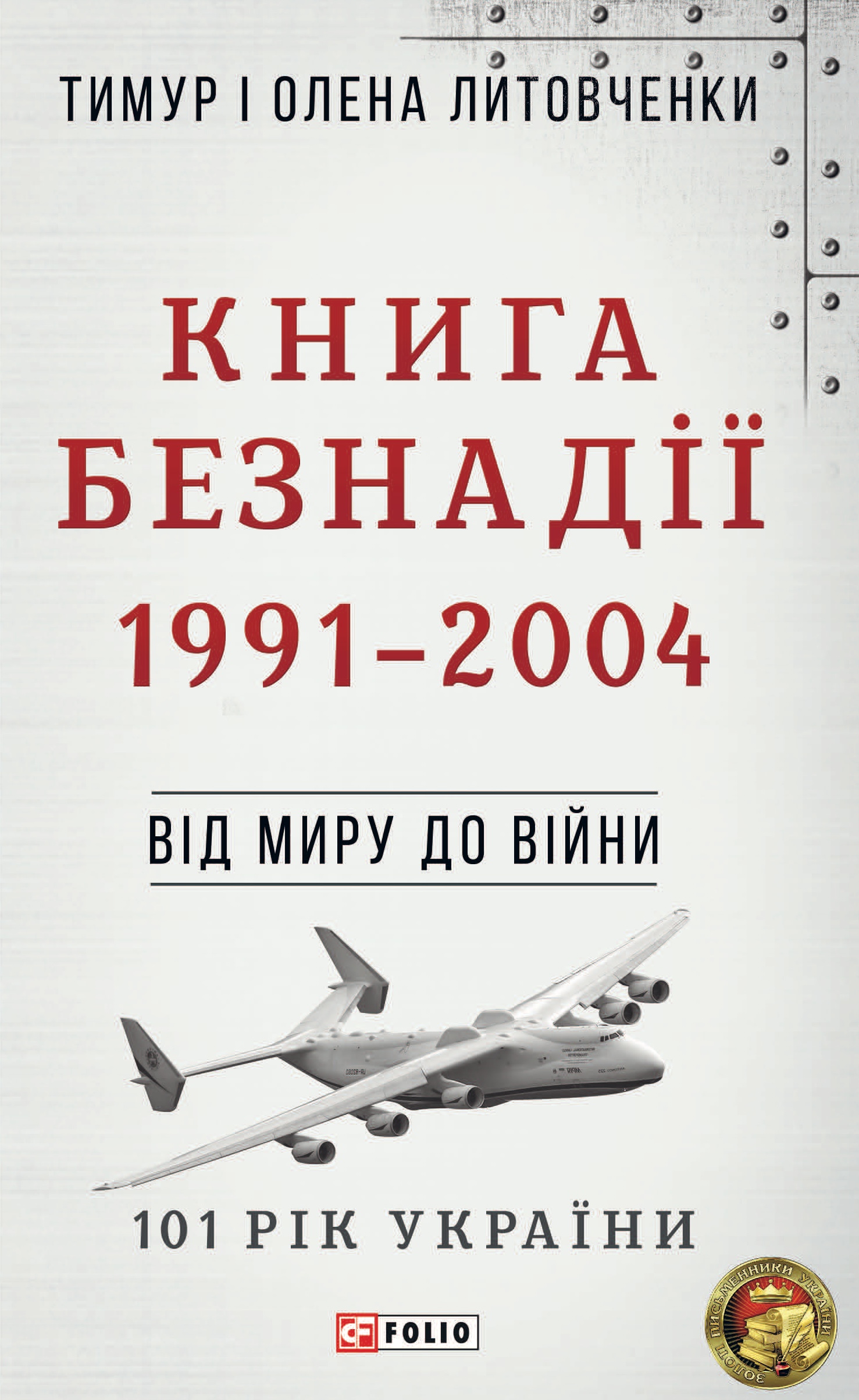 Від миру до війни. Книга Безнадії. 1991-2004