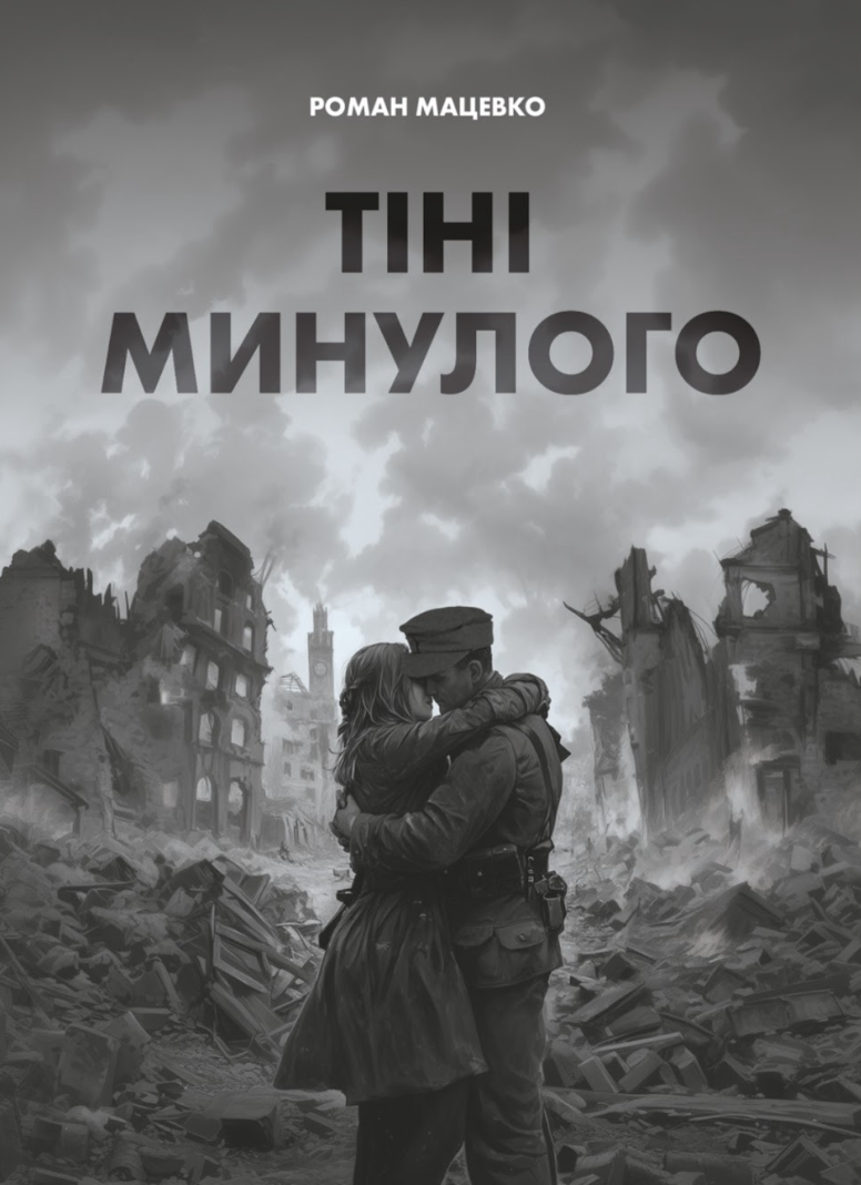 Тіні минулого