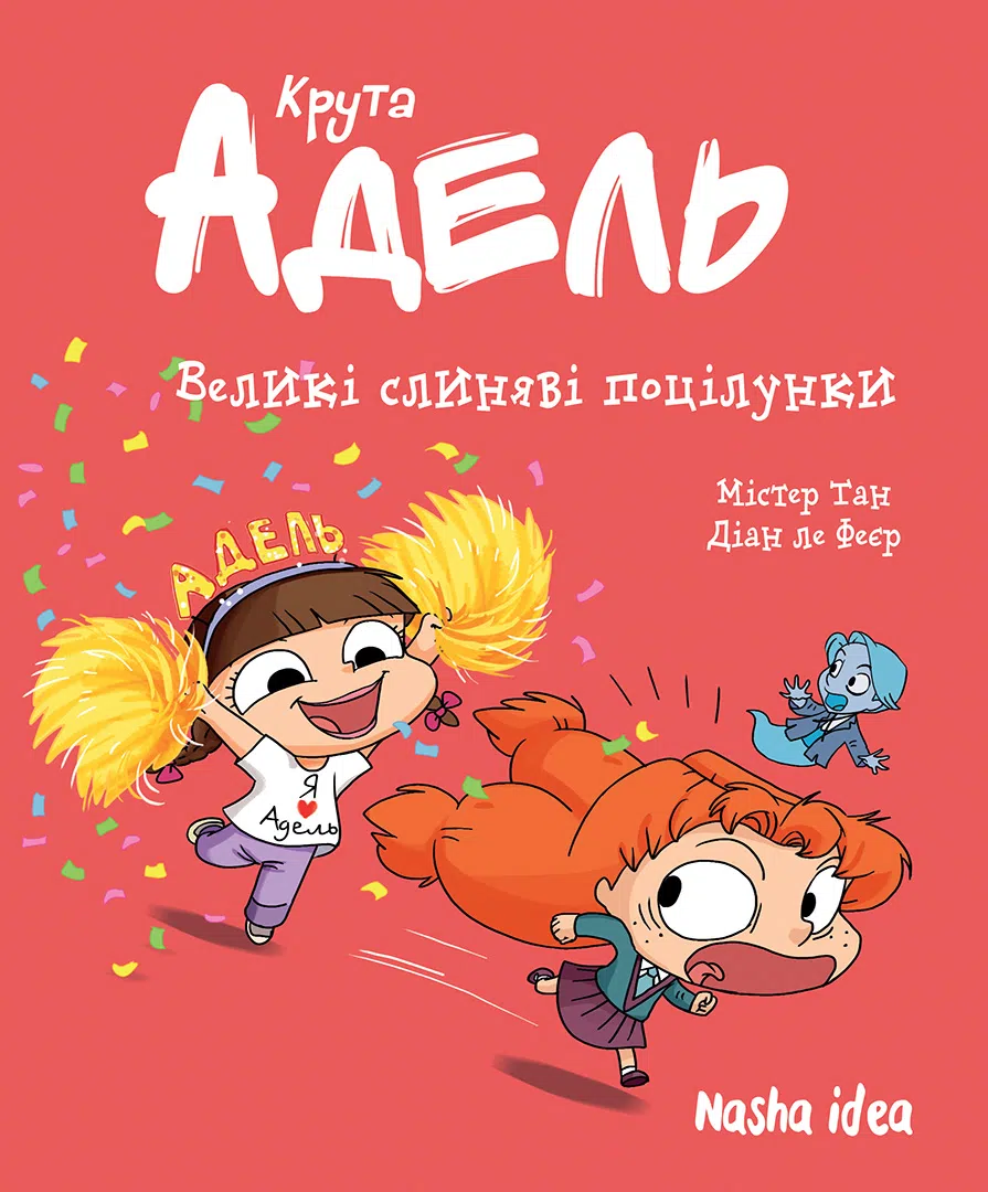 Крута Адель. Том 13 Великі слиняві поцілунки