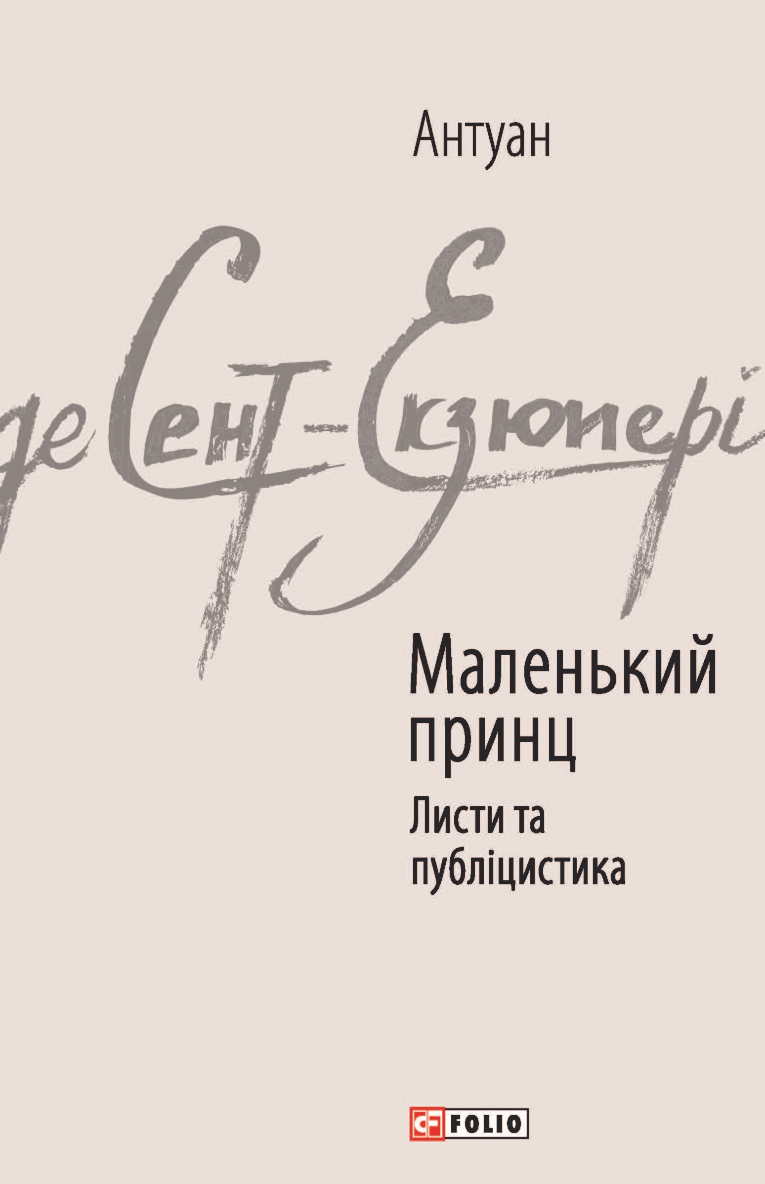 Маленький принц. Листи та публіцистика