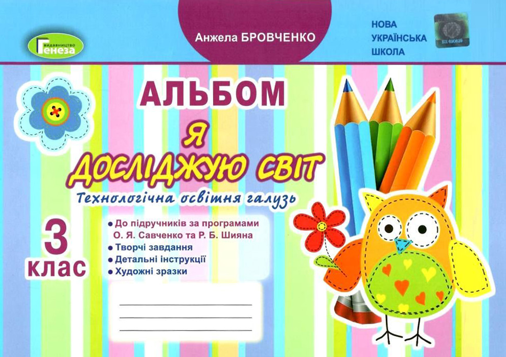 Я досліджую світ, 3 клас, Технологічна галузь, Альбом