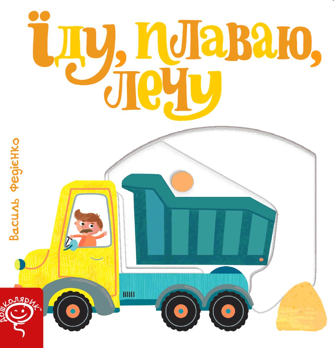 Їду, плаваю, лечу