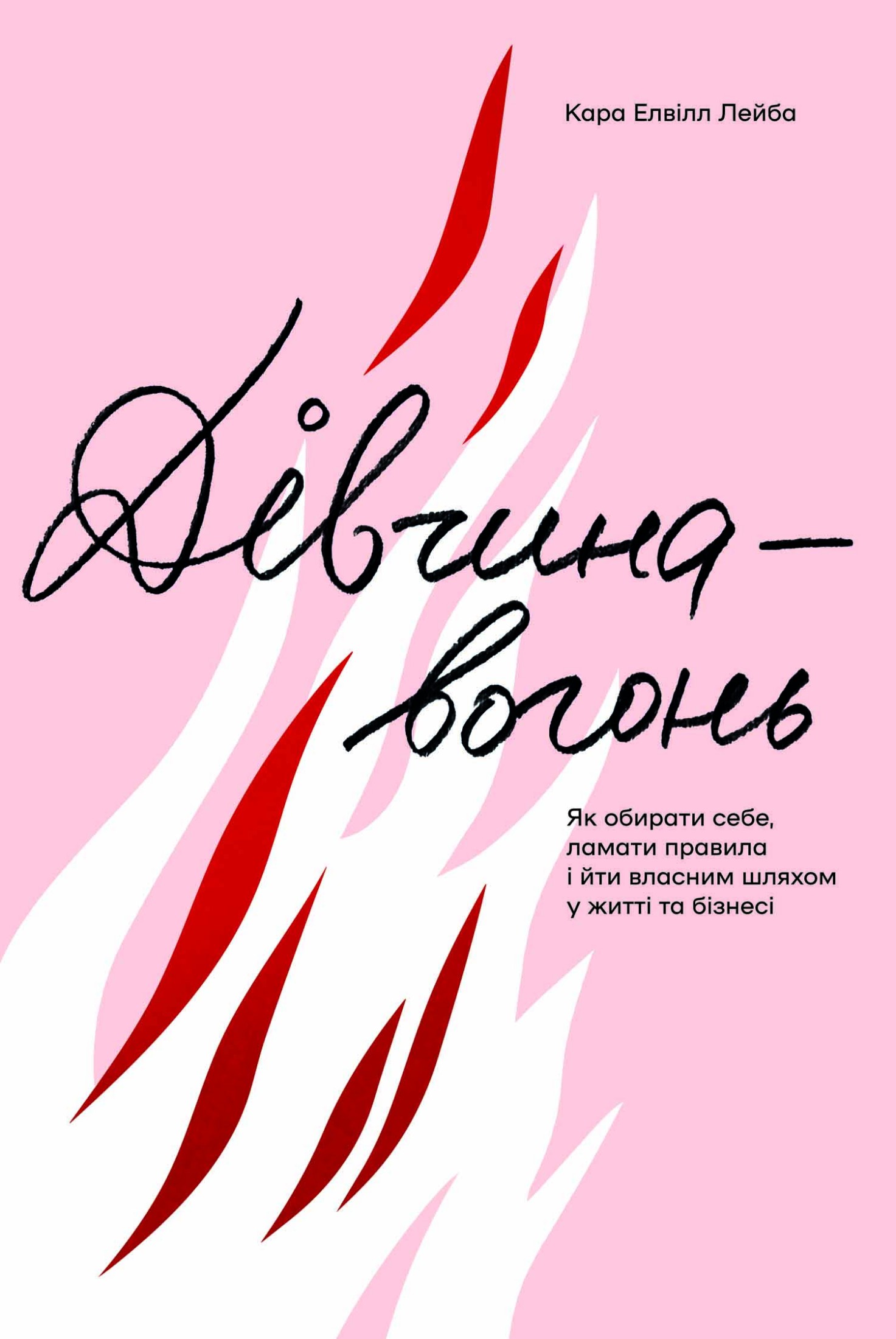 Дівчина-вогонь