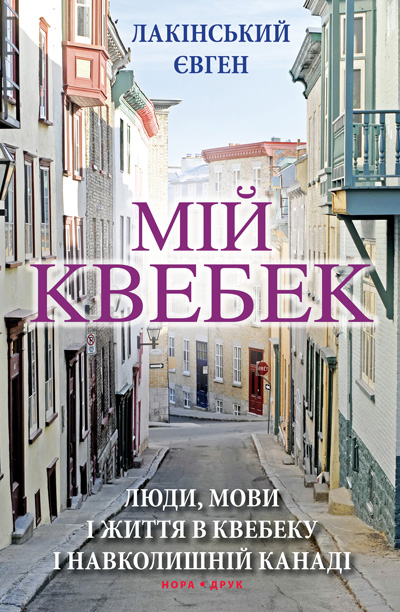 Мій Квебек. Люди, мови і життя у Квебеку і навколишній...