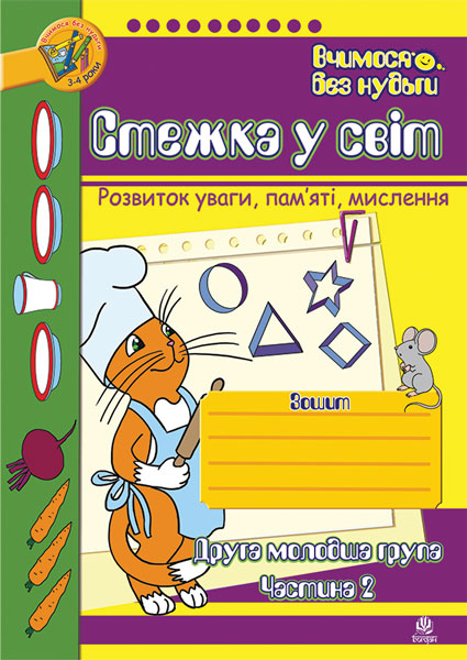 Стежка у світ: Зошит для розвитку уваги, пам'яті, мислення....