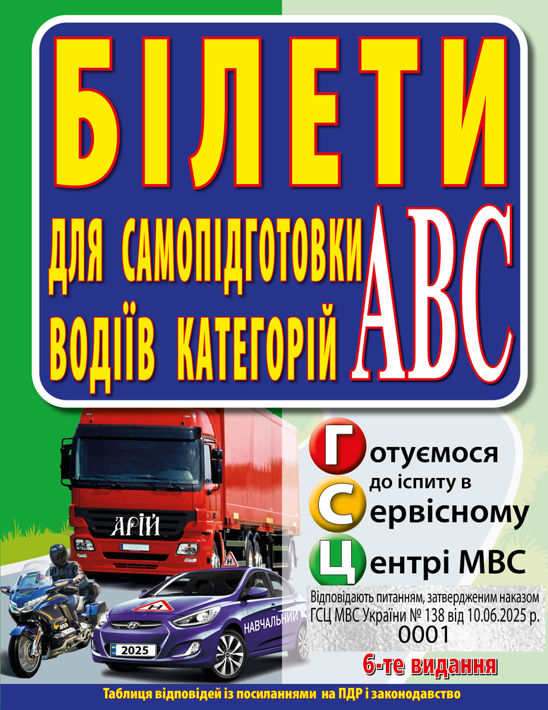 Білети. Для самопідготовки водіїв категорій АBC