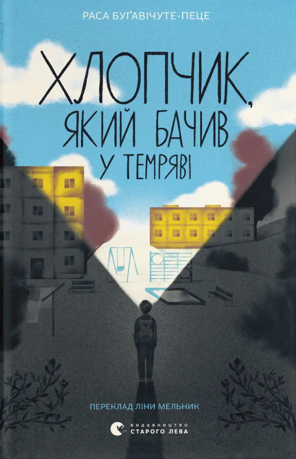 Хлопчик, який бачив у темряві