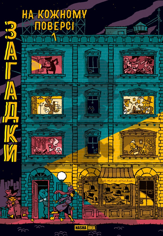 Загадки на кожному поверсі. Том 1