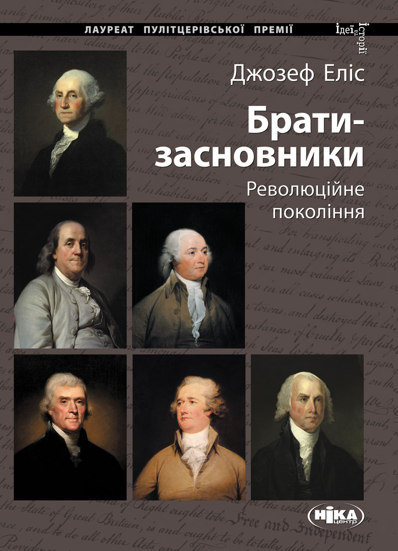 Брати-засновники: Революційне покоління