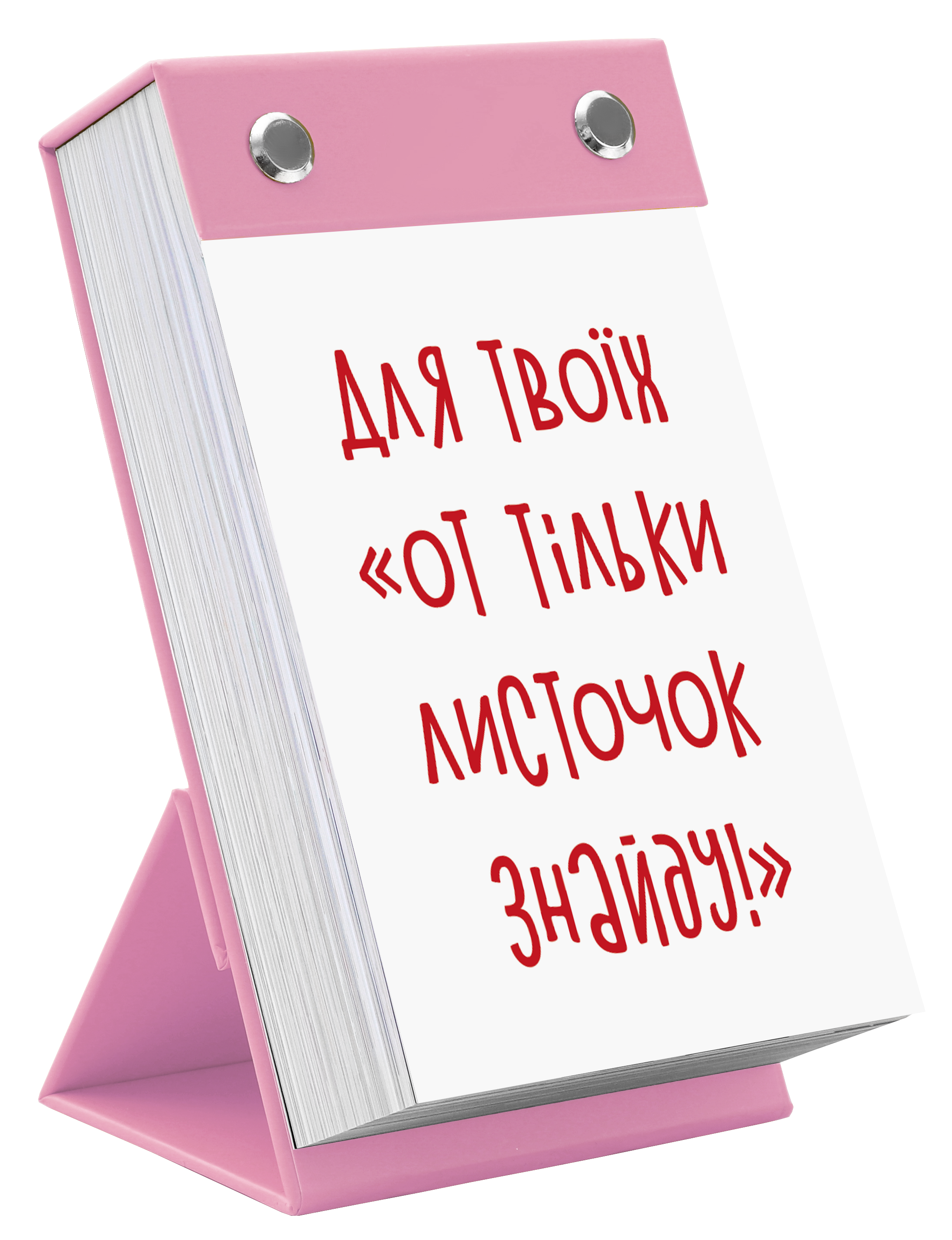 Для твоїх "от тільки листочок знайду!"