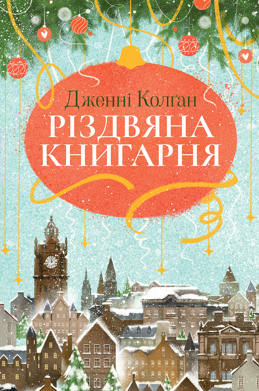 Різдвяна книгарня