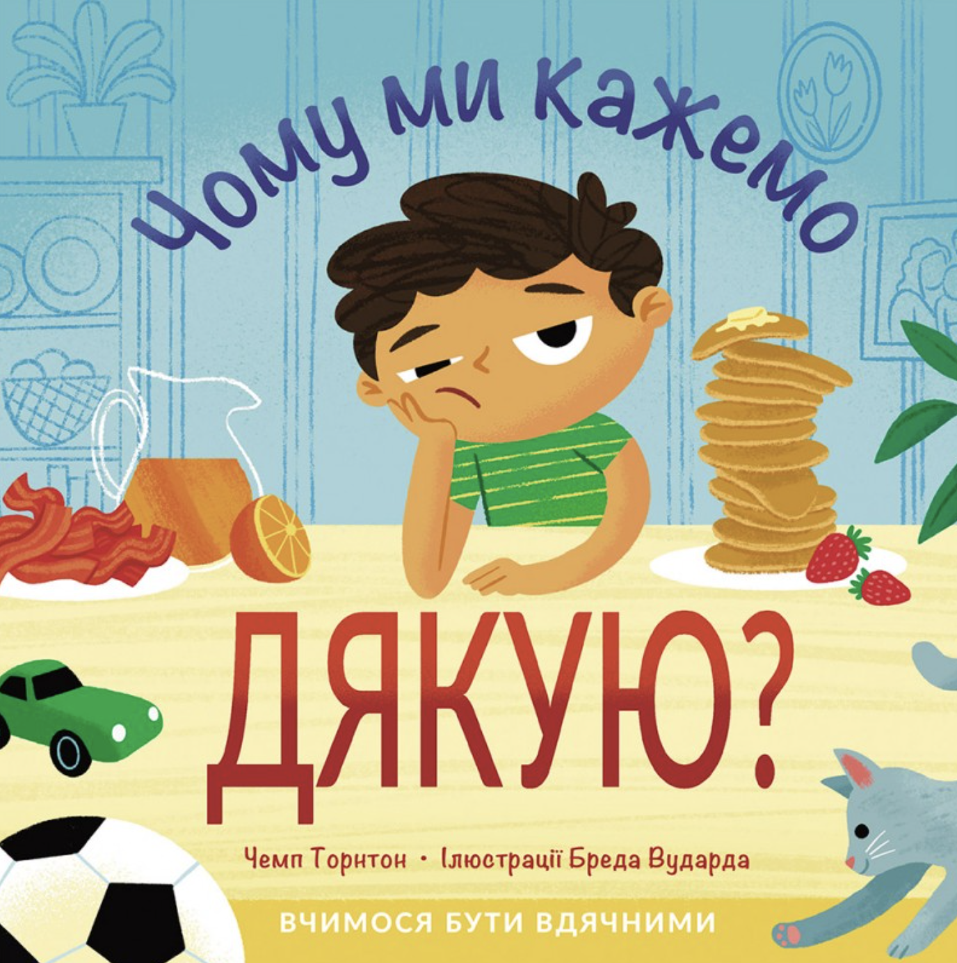 Чому ми кажемо дякую?