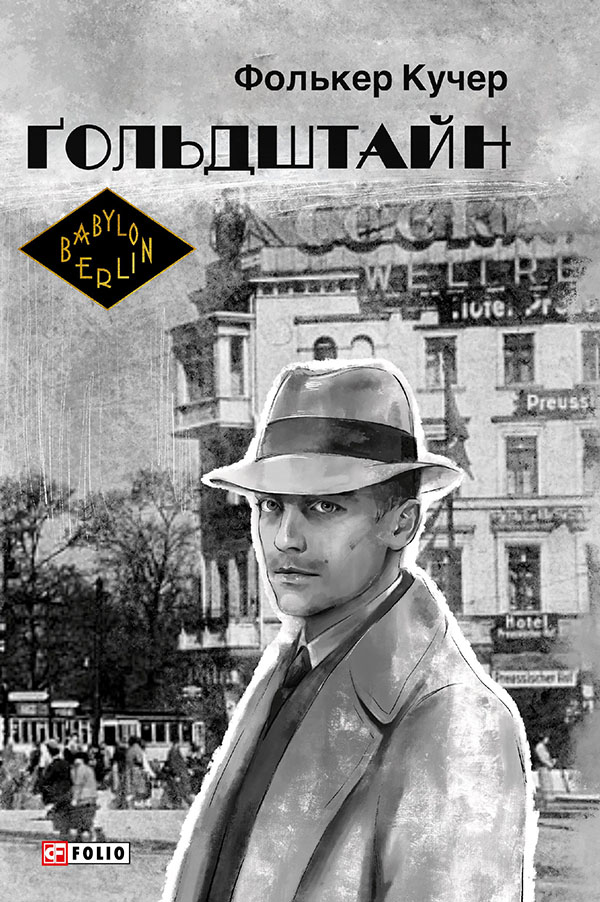 Гольдштайн