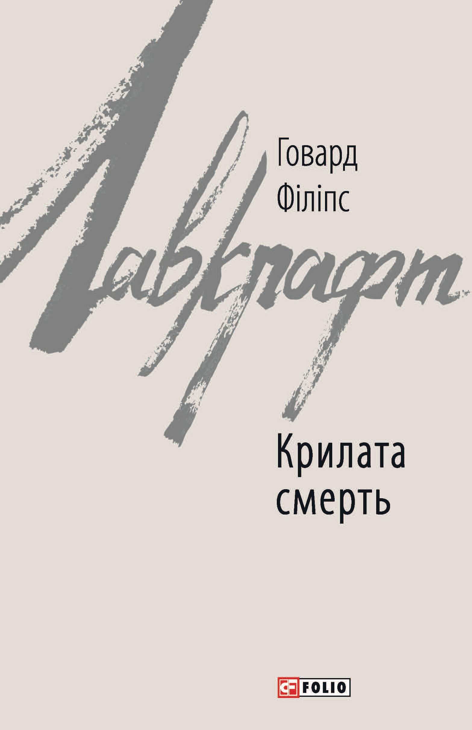 Крилата смерть