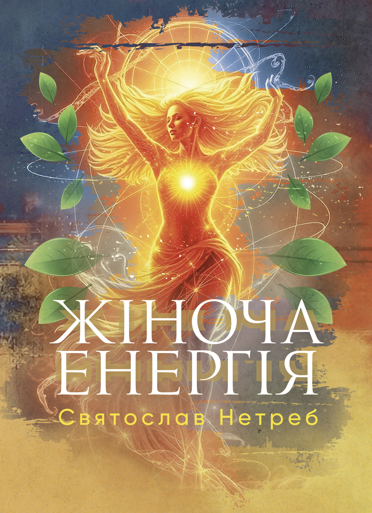 Жіноча енергія