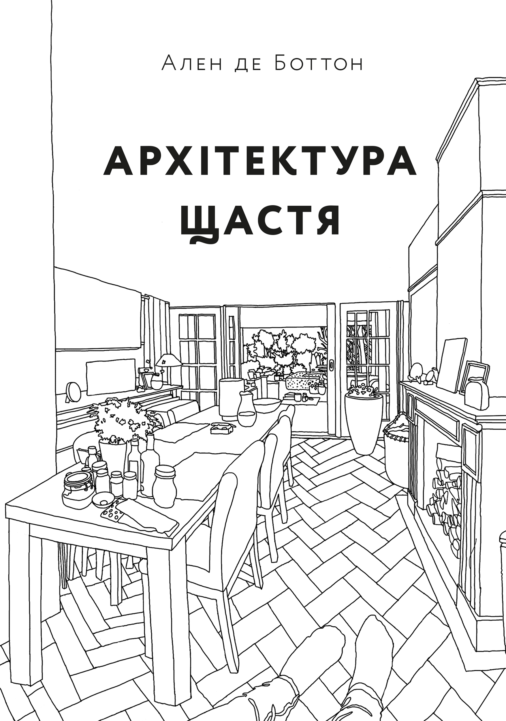 Архітектура щастя. Як облаштувати свій простір