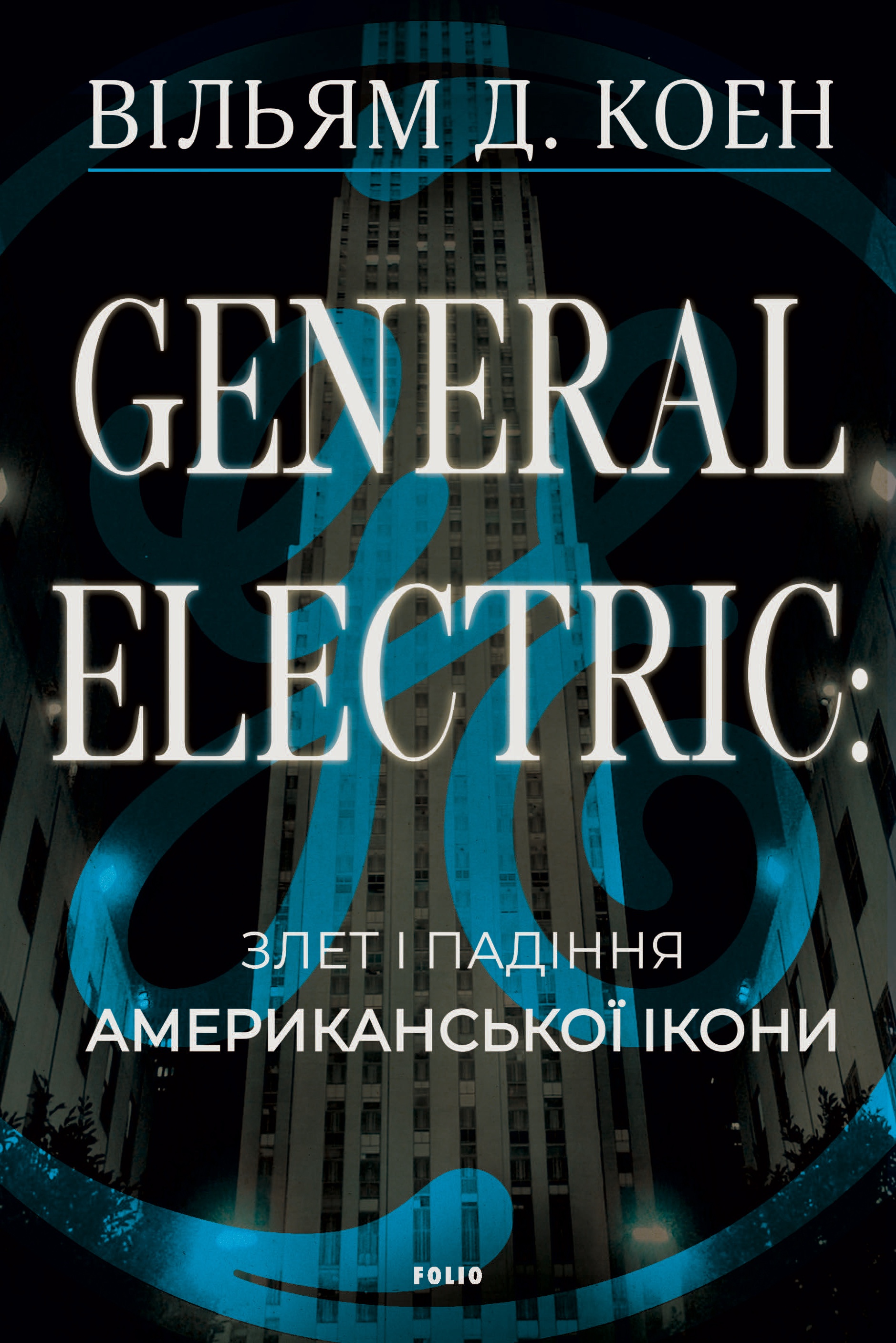 General Electric: злет і падіння американської ікони
