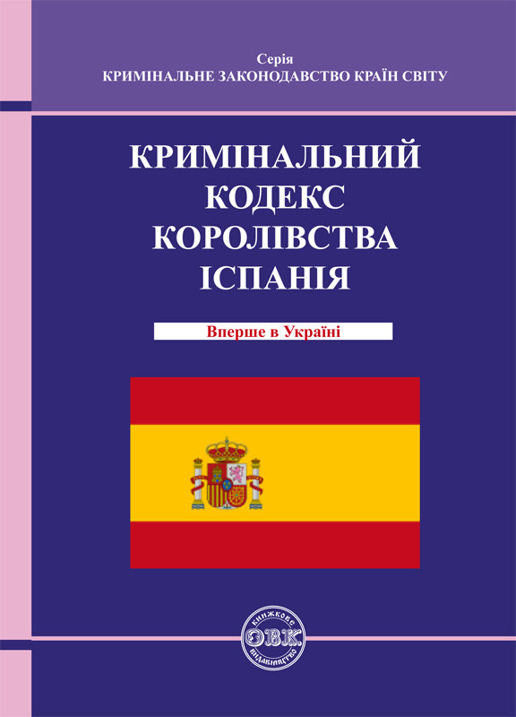 Кримінальний кодекс Королівства Іспанії