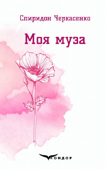 Моя муза. Вибрані поезії