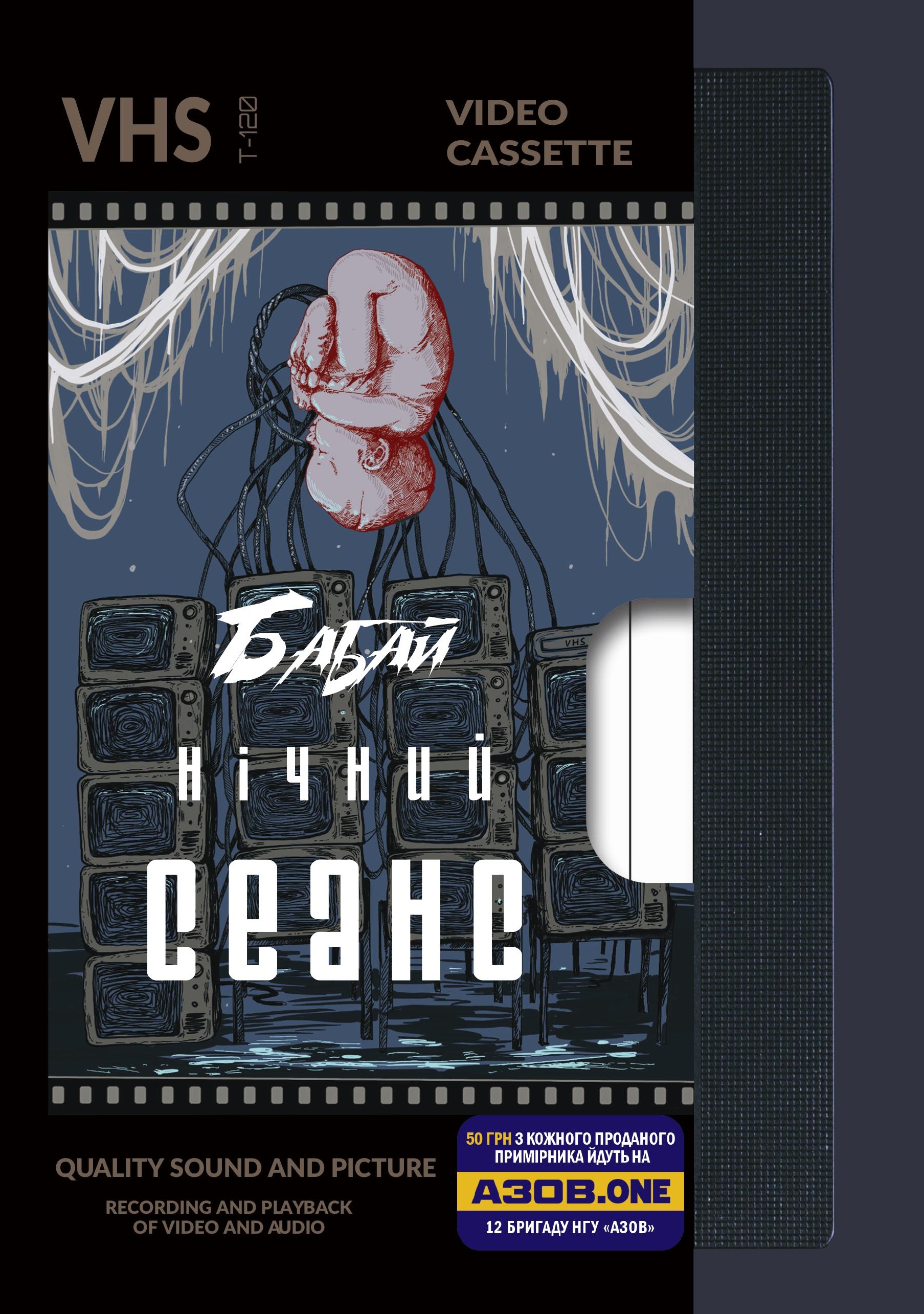 Бабай. Нічний сеанс