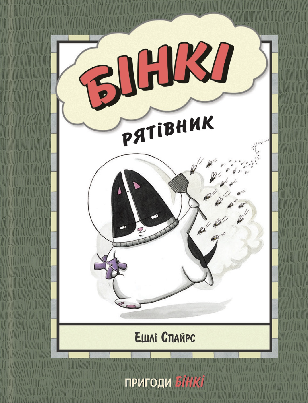 Бінкі. Рятівник