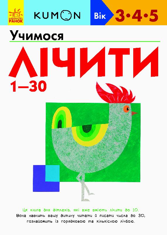 Учимося лічити 1-30