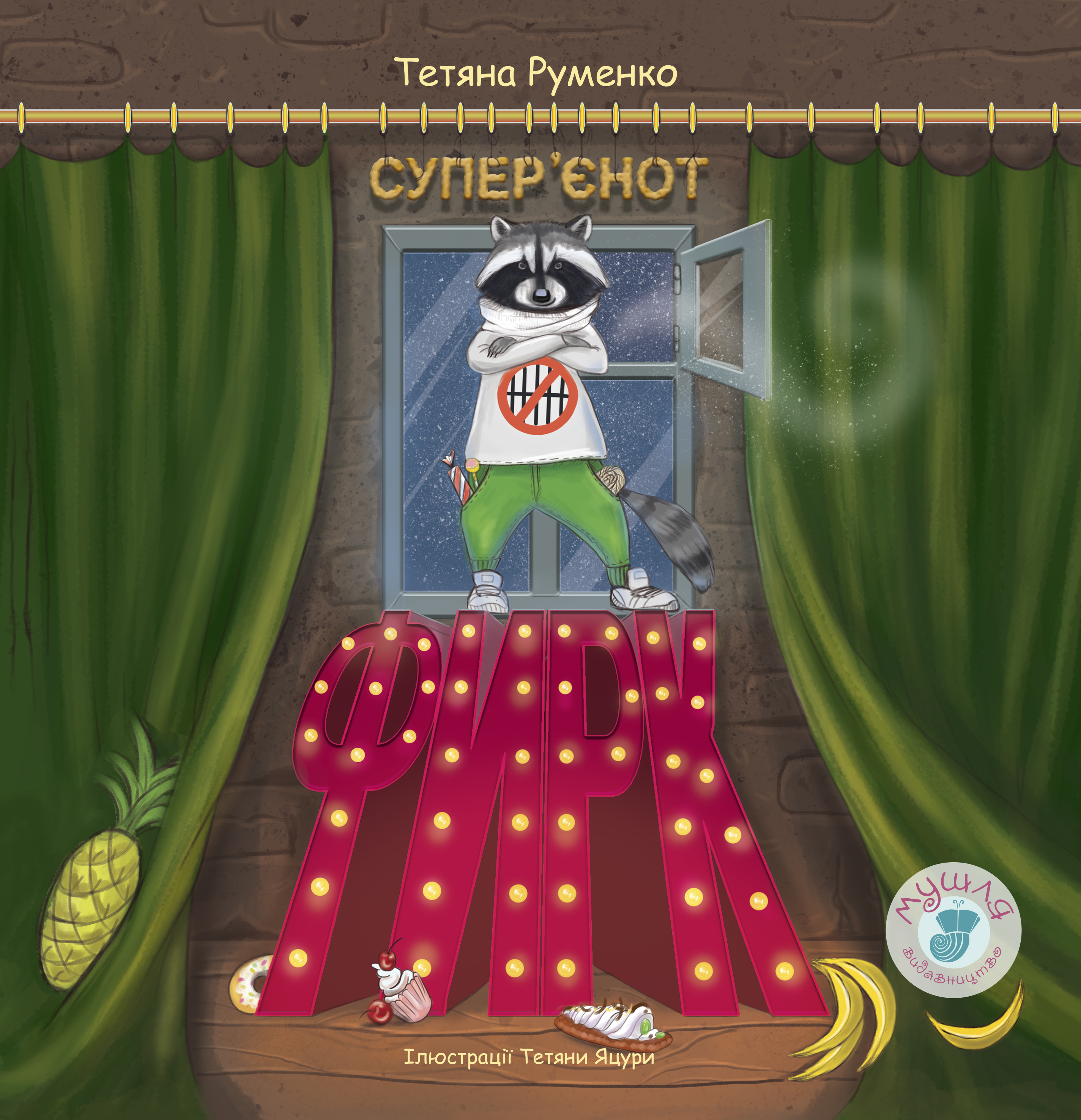 Фирк - супер'єнот