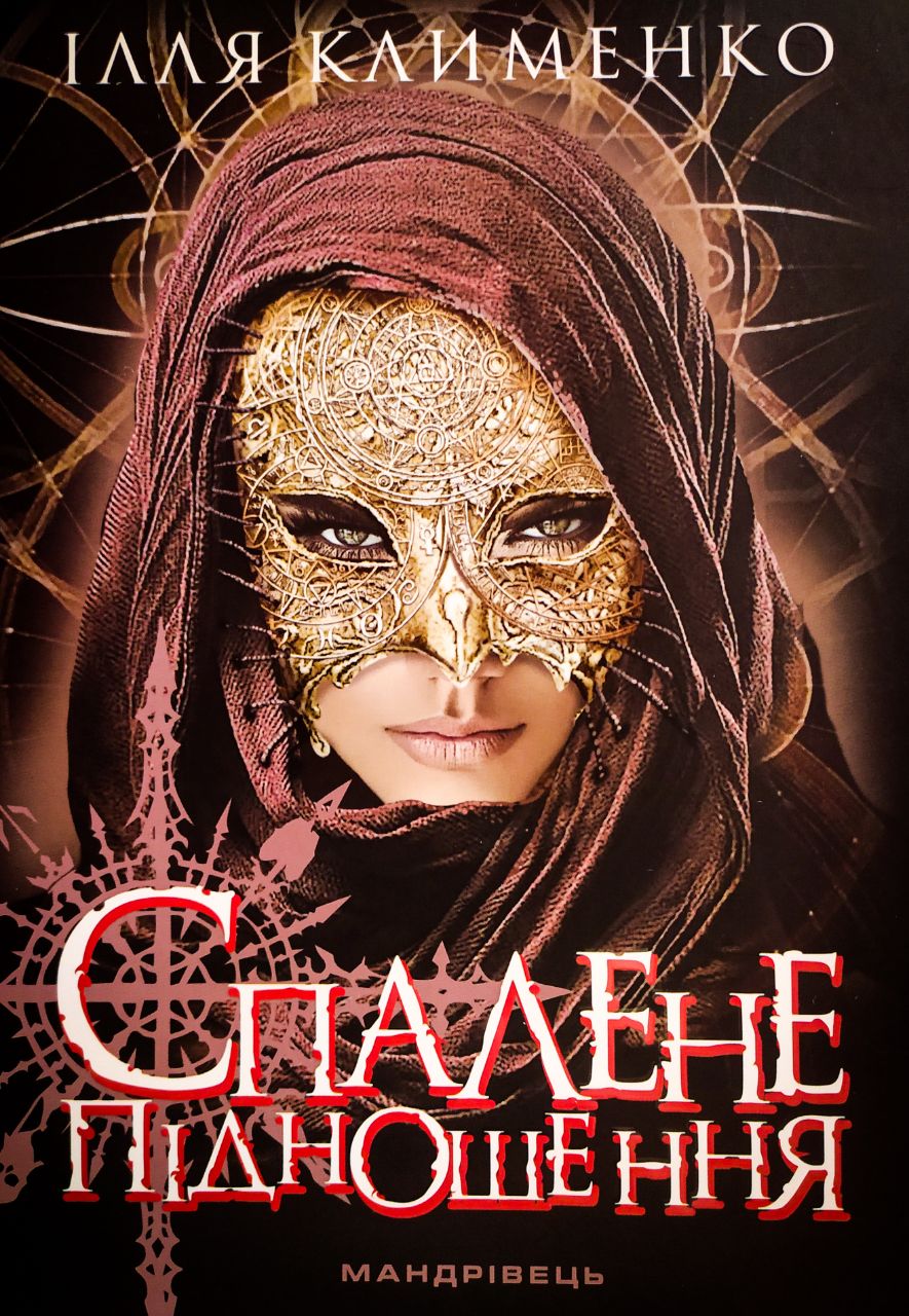 Спалене підношення