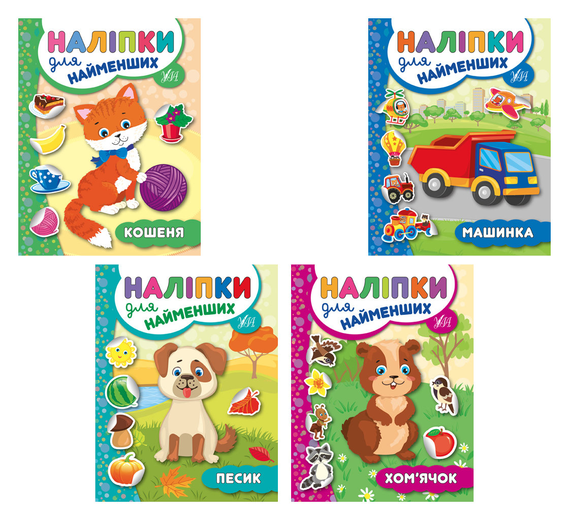 Наліпки для найменших