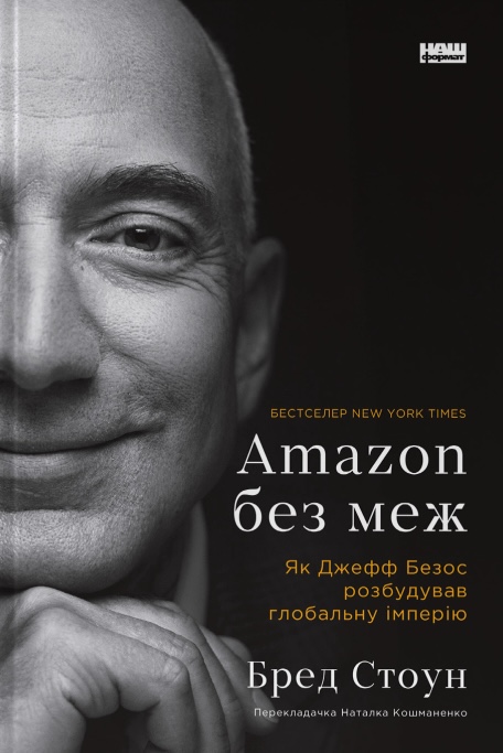 Amazon без меж. Як Джефф Безос розбудував глобальну...