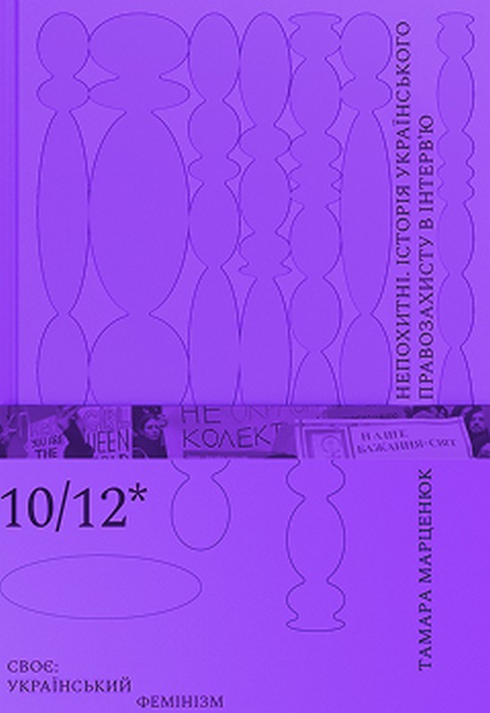 Непохитні. Історія українського правозахисту в інтерв'ю