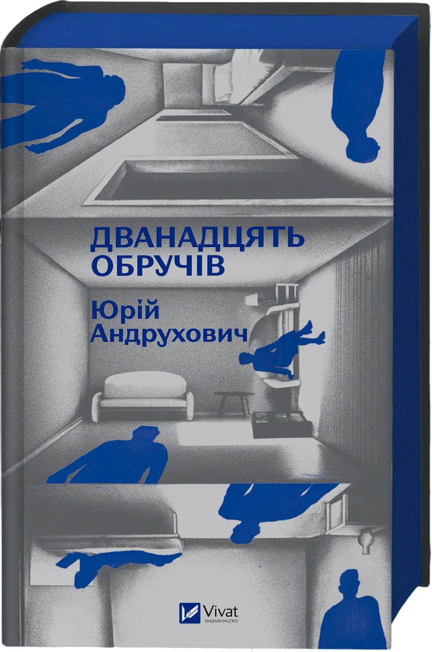 Дванадцять обручів