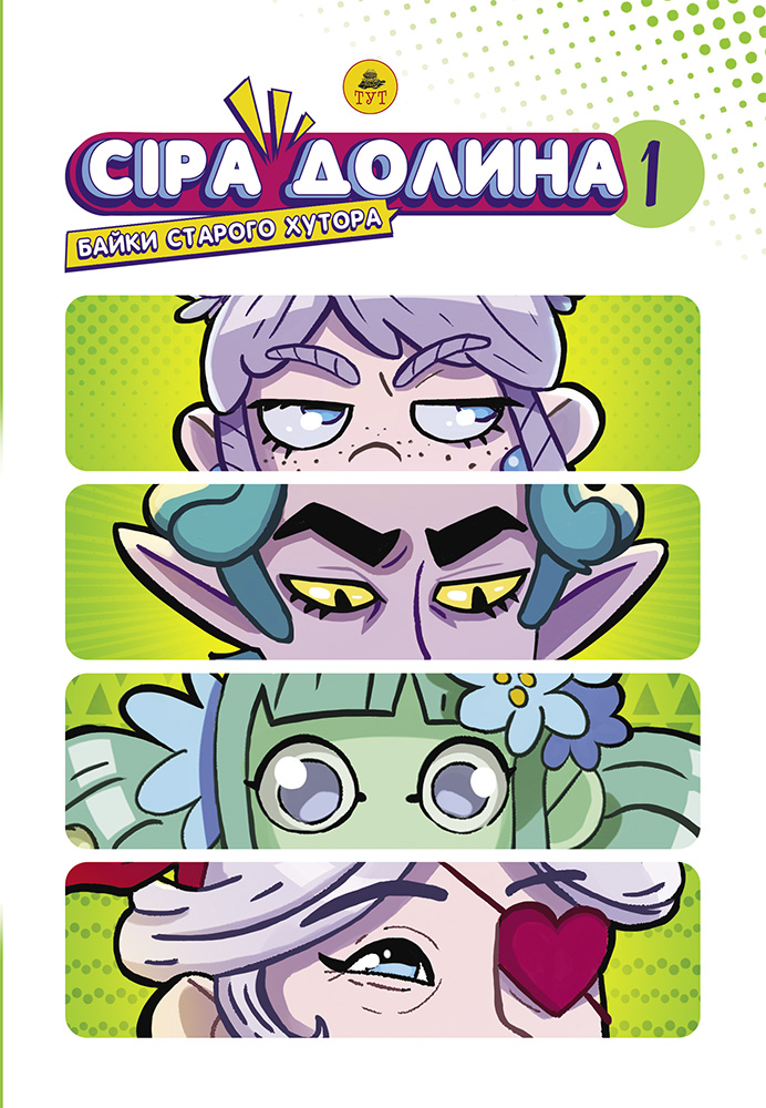 Сіра Долина. Байки старого хутора