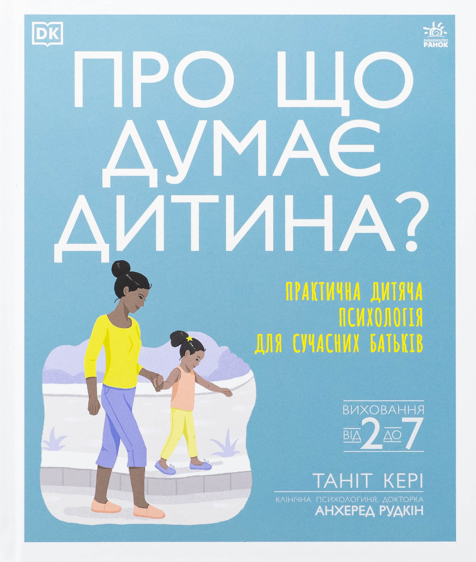 Про що думає дитина? Практична дитяча психологія для...