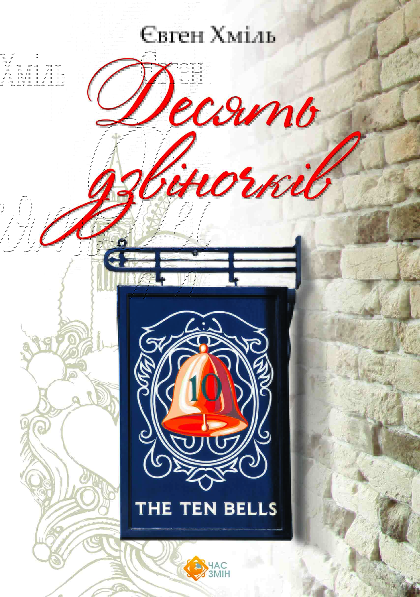 Десять дзвіночків