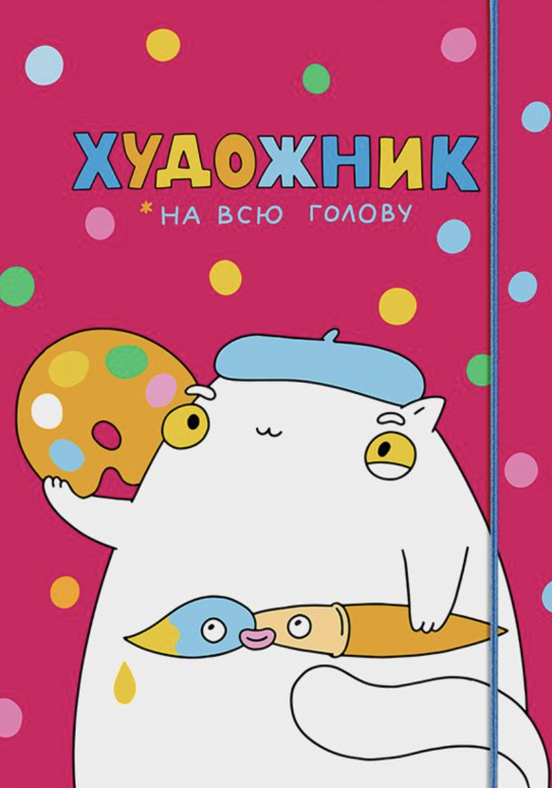 Скетчбук "Художник на всю голову" рожевий