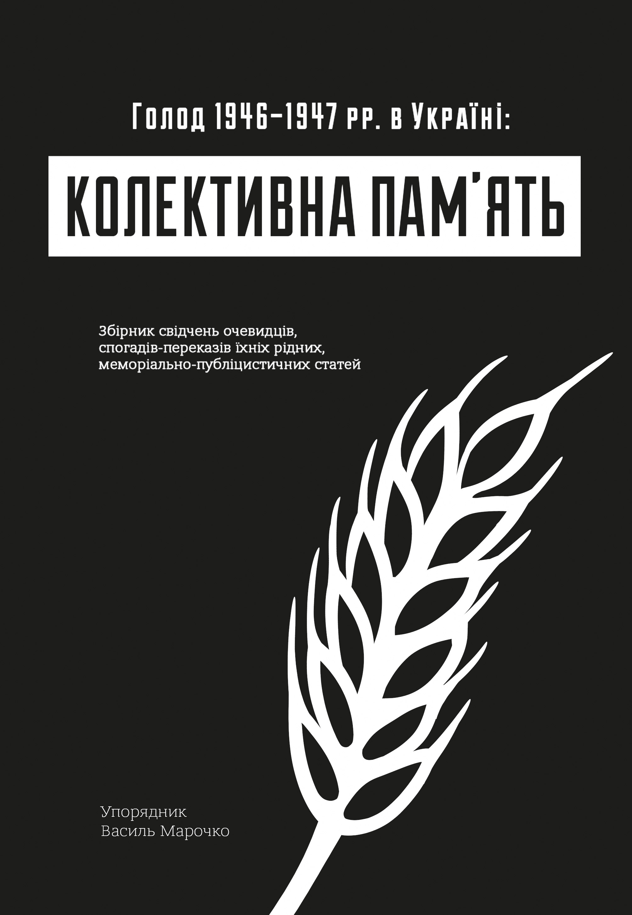 Колективна пам'ять: Голод в Україні 1946–1947 рр. в...