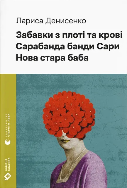 Забавки з плоті та крові. Сарабанда банди Сари. Нова...