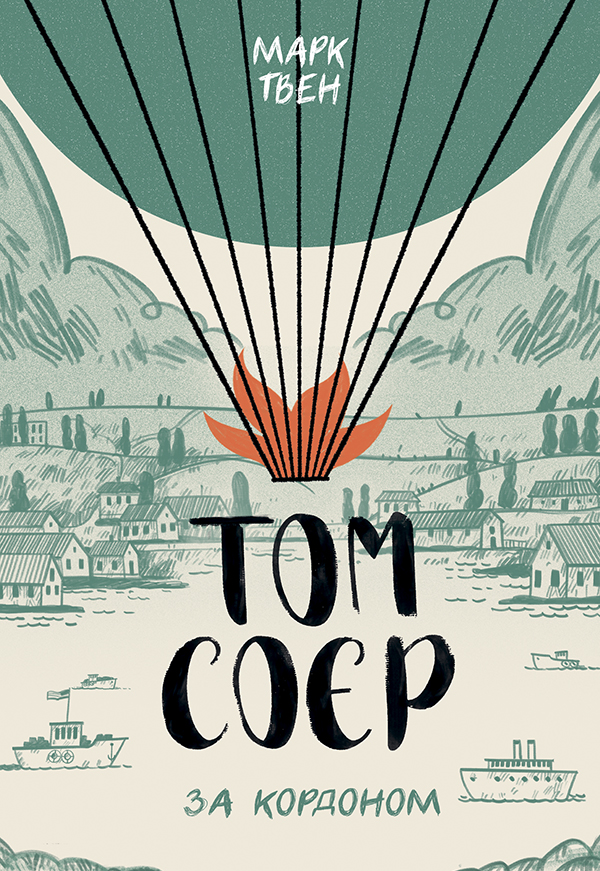 Том Соєр за кордоном