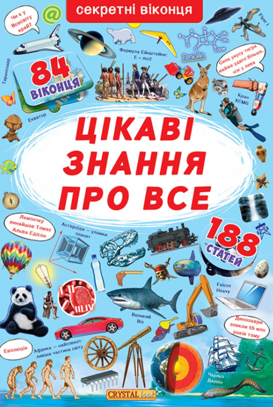 з секретними віконцями. Цікаві знання про все